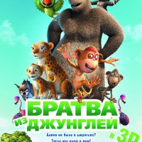 Братва из джунглей